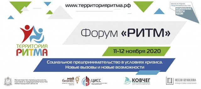Приём заявок на участие в форуме для социальных предпринимателей "Территория РИТМа"