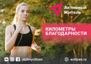 Беговой онлайн-марафон &quot;Километры благодарности&quot; пройдет в Нижегородской области