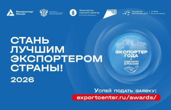 Заявки на премию «Экспортер года» принимают до 31 мая