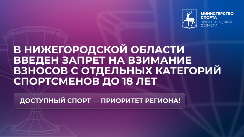 В Нижегородской области ввели запрет на взносы для отдельных категорий спортсменов