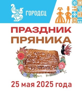 В Городце 25 мая отметят традиционный «Праздник пряника»