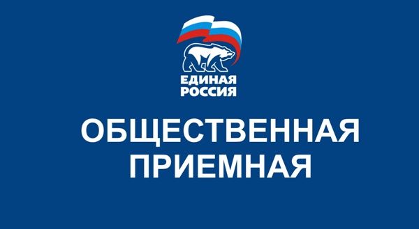 Нижегородцы могут обратиться с вопросами и предложениями по организации системы здравоохранения в общественные приемные "Единой России"