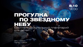 Космическое путешествие для юных посетителей ТРК "НЕБО" состоится 8 октября