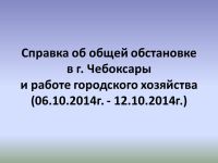Система жизнеобеспечения города Чебоксары 6-12 октября функционировала без сбоев