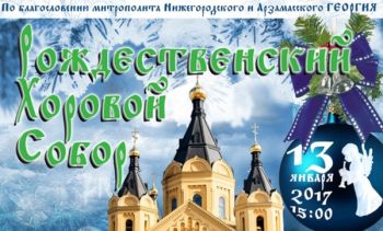 Рождественский хоровой собор состоится в Нижнем Новгороде 13 января 2017 года