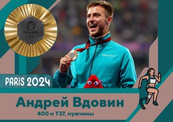 Андрей Вдовин из Нижегородской области стал чемпионом Паралимпиады-2024