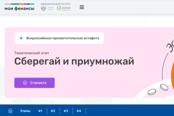 Стартовал новый этап всероссийской просветительской эстафеты «Мои финансы» – «Сберегай и приумножай»