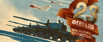 День защитника Отечества отмечается в России 23 февраля