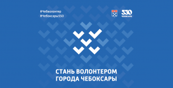 "Команда волонтеров 550-летия Чебоксар по многочисленным просьбам расширяется", - Алексей Ладыков