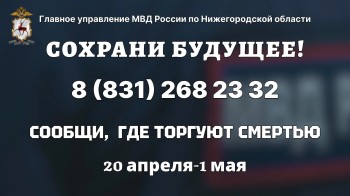 В регионе стартует акция «Сообщи, где торгуют смертью»