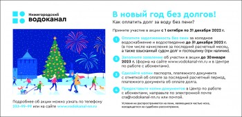 Участники акции Нижегородского водоканала &quot;В новый год без долгов&quot; смогут не платить пени