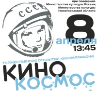 В нижегородском &quot;Рекорде&quot; 8 апреля стартует областной киномарафон &quot;Кино-космос&quot;