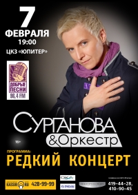 В Н.Новгороде 7 февраля состоится &quot;Редкий концерт&quot; Сургановой и Оркестра