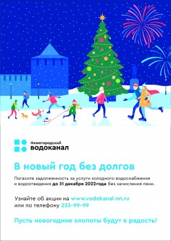 Более 2 млн рублей пеней списали абоненты АО "Нижегородский водоканал" в рамках акции "В новый год без долгов"