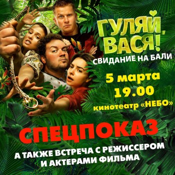 Премьера комедии &quot;Гуляй, Вася 2!&quot; и творческая встреча с актёрами фильма состоится в нижегородском ТРК &quot;НЕБО&quot; 5 марта
