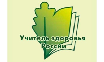 Нижегородские педагоги могут принять участие в региональном этапе Всероссийского конкурса «Учитель здоровья России-2025»
