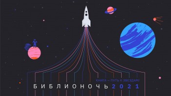 &quot;Библионочь-2021&quot; пройдет в Нижнем Новгороде 24 апреля