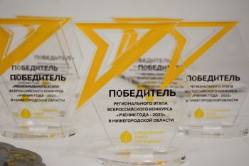 Лауреатов регионального этапа Всероссийского конкурса "Ученик года" наградили в Нижнем Новгороде