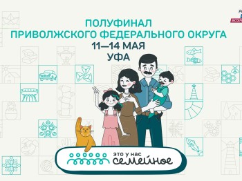 В Уфе пройдет полуфинал конкурса «Это у нас семейное»