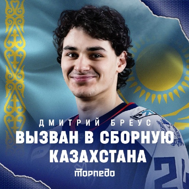 Защитника ХК "Торпедо" Дмитрия Бреуса вновь вызвали в сборную Казахстана Защитника ХК "Торпедо" Дмитрия Бреуса вновь вызвали в сборную Казахстана