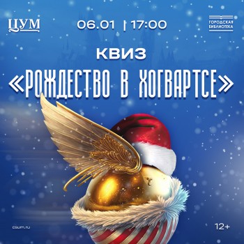 Праздничный квиз "Рождество в Хогвартсе" пройдет в нижегородском ЦУМе