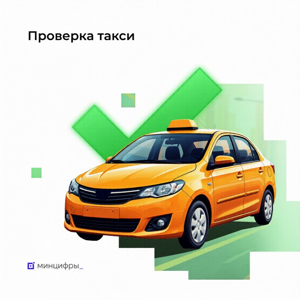 Сервис проверки такси запущен на портале «Госуслуги»