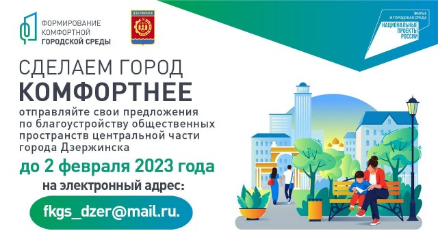 Жители Дзержинска могут предложить территорию для участия во Всероссийском конкурсе малых городов и исторических поселений