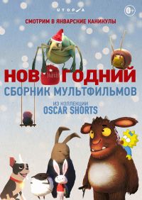 Показ короткометражных мультфильмов из коллекции &quot;Oscar Shorts&quot; пройдет в кинотеатре &quot;Орленок&quot; Нижнего Новгорода 23 – 27 января
