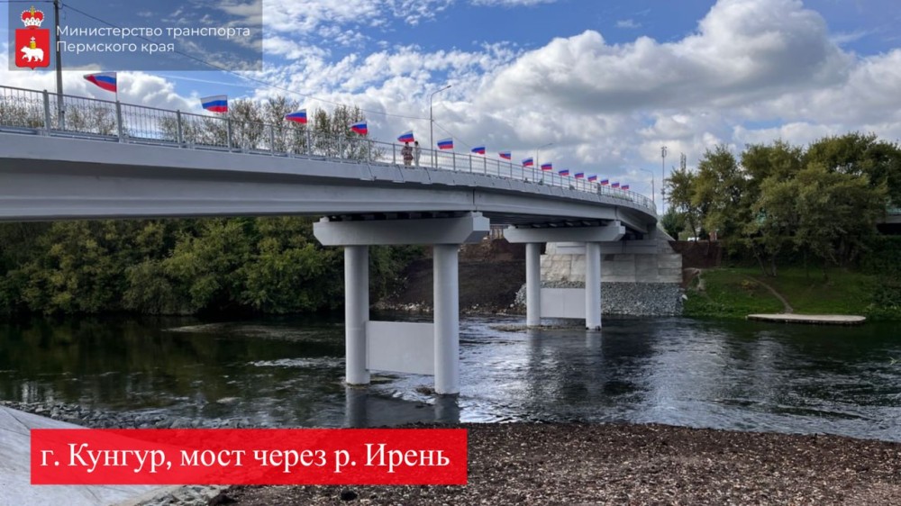Мост через реку Ирень открыли в Кунгуре