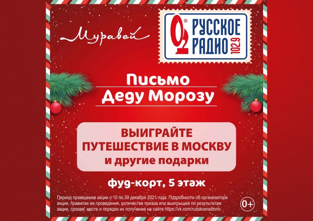 Почта Деда Мороза "Русского Радио" начинает работу в ТЦ "Муравей"