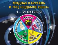 Акция &quot;Модная карусель&quot; проходит в ТРЦ &quot;Седьмое небо&quot; в октябре