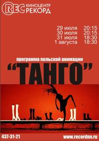 В нижегородском &quot;Рекорде&quot; 29 июля – 1 августа пройдет программа польской анимации &quot;Танго&quot;