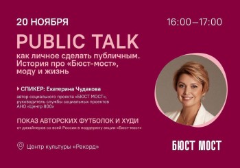 Модный показ и public-talk в поддержку соцпроекта &quot;Бюст-мост&quot; состоится в нижегородском ЦК &quot;Рекорд&quot;