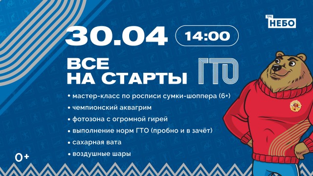 Творческо-спортивный праздник пройдет в ТРК "НЕБО" 30 апреля