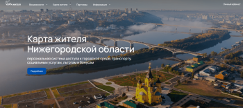 Нижегородская область первой в стране запустила виртуальную «Карту жителя»