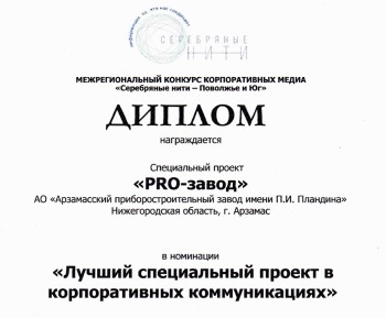 Проект АПЗ признан лучшим в конкурсе корпоративных медиа &quot;Серебряные нити – Поволжье и Юг&quot;