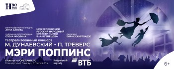Театрализованный концерт «Мэри Поппинс» будет представлен в Нижнем Новгороде 11-14 декабря