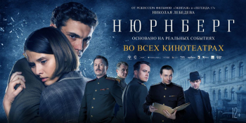 Еще один предпремьерный показ фильма "Нюрнберг" прошел в Нижнем Новгороде