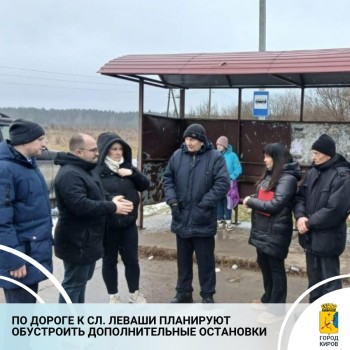 Допостановки организуют по дороге к кировской слободе Леваши
