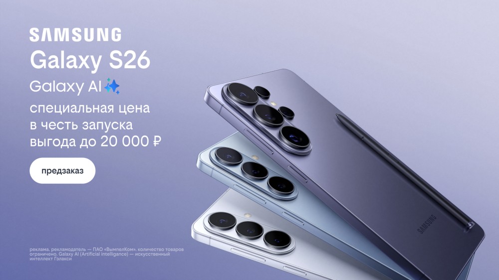 Билайн открыл предзаказ на линейку Samsung Galaxy S26 по спецценам и выгодой до 20 000 рублей