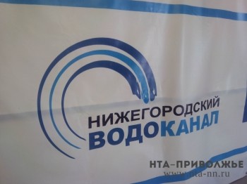 &quot;Нижегородский водоканал&quot; оштрафован за нарушение закона о закупках