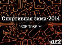 Tele2 создал специальный раздел для болельщиков на своем портале

