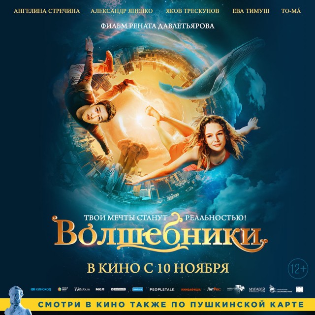 Специальный показ фильма "Волшебники" состоится в Нижнем Новгороде
