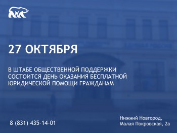 День оказания бесплатной юрпомощи состоится в Нижегородской области 27 октября