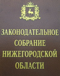 Нижегородское Заксобрание приняло в I чтении облбюджет-2012