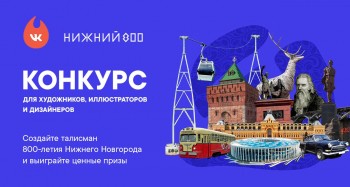 Глеб Никитин дал старт общероссийскому конкурсу на создание эскиза талисмана 800-летия Нижнего Новгорода