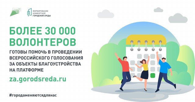 Свыше 32 тысяч волонтеров готовы помочь в проведении общероссийского голосования за объекты благоустройства