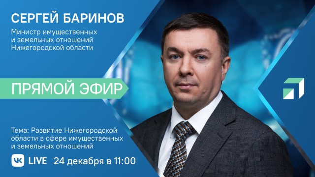 Министр имущественных и земельных отношений Нижегородской области ответит на вопросы жителей в прямом эфире Министр имущественных и земельных отношений Нижегородской области ответит на вопросы жителей в прямом эфире