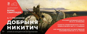 Полусценическое исполнение оперы "Добрыня Никитич" представят в Нижнем Новгороде