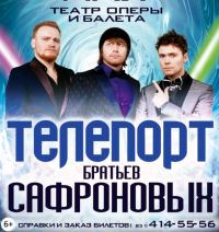 Иллюзионное  шоу для всей семьи &quot;Телепорт&quot; братьев Сафроновых пройдет в Нижегородском оперном театре 13 мая
